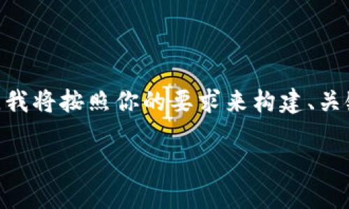 为了帮助你更好地理解“TP钱包是否会被清退”这个话题，我将按照你的要求来构建、关键词、内容大纲，并详细回答相关问题。以下是具体的内容：

TP钱包会被清退吗？了解数字货币钱包的未来趋势