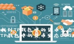 优质如何找到TP钱包中的货