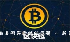 数字货币交易所买卖规则