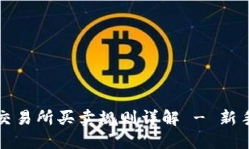 数字货币交易所买卖规则详解 - 新手必看指南