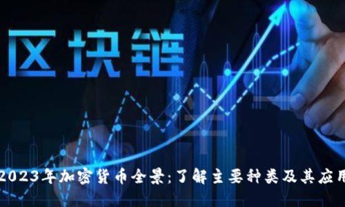 2023年加密货币全景：了解主要种类及其应用