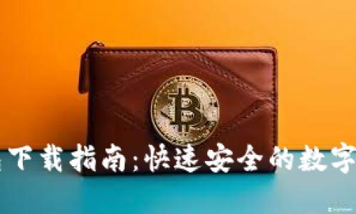 电脑版TP钱包下载指南：快速安全的数字资产管理工具