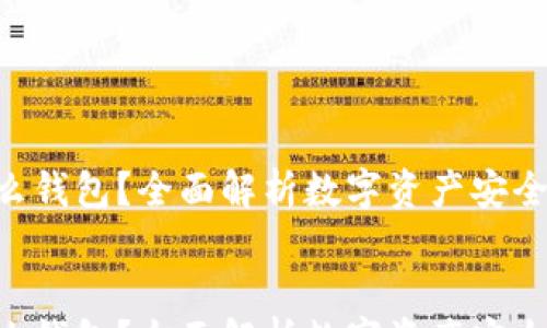 
  
    Kcash是什么钱包？全面解析数字资产安全管理的最佳选择
  
  
    Kcash是什么钱包？全面解析数字资产安全管理的最佳选择