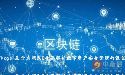 
  
    Kcash是什么钱包？全面解析数字资产安全管理的最佳选择
  
  
    Kcash是什么钱包？全面解析数字资产安全管理的最佳选择