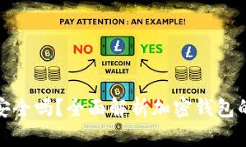 TP钱包安全吗？全面解析加密钱包的安全性