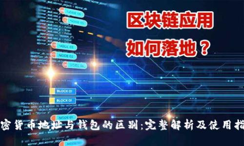 加密货币地址与钱包的区别：完整解析及使用指南