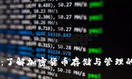 币圈钱包：了解加密货币存储与管理的最佳实践