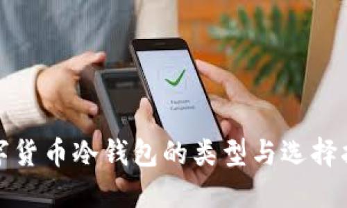 数字货币冷钱包的类型与选择指南