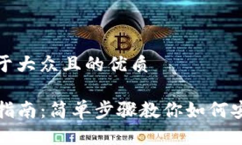 思考一个易于大众且的优质

TP钱包转移指南：简单步骤教你如何安全转移资产