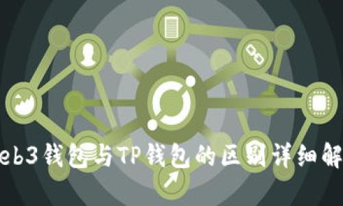 Web3钱包与TP钱包的区别详细解析