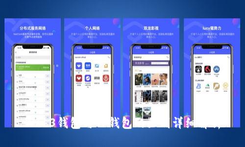 Web3钱包与TP钱包的区别详细解析