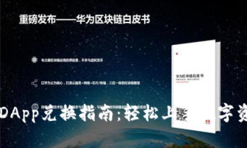 TP钱包DApp兑换指南：轻松上手数字资产交易