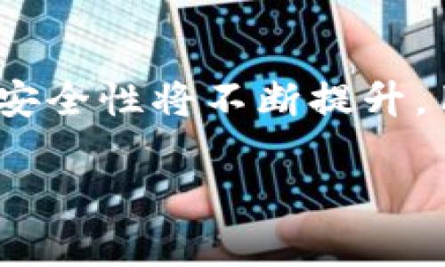   区块链钱包安全性排行榜：如何选择最安全的区块链钱包？ / 

 guanjianci 区块链钱包, 安全, 钱包种类, 数字货币 /guanjianci 

## 内容大纲

1. 引言
   - 区块链钱包的定义及重要性
   - 钱包安全性的必要性

2. 区块链钱包的种类
   - 热钱包
   - 冷钱包
   - 硬件钱包
   - 软件钱包

3. 区块链钱包安全性的评估标准
   - 加密技术
   - 备份与恢复机制
   - 用户身份验证
   - 操作界面的友好性

4. 推荐的安全区块链钱包
   - 详细介绍几款安全性较高的钱包
   - 各钱包的特点与适用场景

5. 如何增强自己的区块链钱包安全性
   - 安全设置
   - 访问习惯
   - 其他保护措施

6. 区块链钱包的未来发展趋势
   - 监管政策的影响
   - 市场需求变动

7. 结论
   - 总结安全钱包的重要性
   - 未来用户的选择趋势

## 逐个问题详细介绍

### 什么是区块链钱包？

区块链钱包是用于存储、发送和接收数字货币的工具，它能够让用户与区块链进行互动。其核心功能是存储用户的私钥，私钥是访问和管理用户数字货币资产的关键。没有私钥，用户就无法进行交易，因此，保护私钥的安全性至关重要。区块链钱包可以分为热钱包和冷钱包——热钱包是连接互联网的，而冷钱包则是离线存储的选择。了解钱包的基本概念对于每个数字货币用户而言都是很重要的，它将会直接影响个人资产的安全性。

### 区块链钱包的种类有哪些？

区块链钱包的种类主要包括热钱包、冷钱包、硬件钱包和软件钱包。热钱包通过互联网进行连接，便于用户进行交易，但相对较不安全；冷钱包则是不与互联网连接，可以降低被黑客攻击的风险。硬件钱包是一种专门的存储设备，具有很高的安全性，并且能离线使用。而软件钱包则是安装在用户的电脑或者手机上的应用，便于操作但其安全性依赖于设备本身的安全性，可能受到病毒等恶意软件的威胁。每种钱包都有其优劣，用户可以根据个人需求进行选择。

### 如何评估区块链钱包的安全性？

评估区块链钱包的安全性，可以从多个标准进行判断。第一，查看钱包的加密技术是否先进，是否能够抵御常见的网络攻击。第二，钱包是否有备份与恢复机制，这会在用户信息丢失的情况下提供保障。第三，对钱包的用户身份验证机制进行考察，确保只有合法用户才能访问钱包。最后，钱包的操作界面友好性同样重要，一个简洁、便捷的操作界面能够减少因为错误操作导致的安全隐患。综合这些因素可以大幅提升选择钱包的准确性。

### 有哪些推荐的安全区块链钱包？

不同钱包的安全级别和使用场景各有不同。例如，Ledger Nano X 是一款备受推崇的硬件钱包，因其高安全性和易于携带受到用户喜爱；而 Exodus 钱包则是一款功能完备的多币种软件钱包，虽然安全性较 Ledger 低，但其用户友好的界面及功能性也受到了很多人的欢迎。还有 Trezor 钱包，这是一款知名的硬件钱包，提供了一流的安全性能和较为友好的用户体验。用户应根据自己的需求和交易习惯来选择合适的钱包。

### 如何增强自己的区块链钱包安全性？

增强区块链钱包安全性的方法包括设置复杂的密码，以减少被破解的风险；定期更改密码，保持新鲜；利用双重身份验证，增加额外的安全防护。另外，用户在访问钱包时应该选择安全的网络环境，不在公共Wi-Fi上执行交易。同时，定期备份钱包信息，并妥善保管备份文件。如果用户能做到这些，将大大降低钱包被盗或丢失的风险。

### 区块链钱包未来的发展趋势如何？

区块链钱包的发展趋势正逐渐向安全性与易用性并重的方向发展。随着数字货币监管政策的不断完善，钱包的功能也会更加强大，可能会引入更多的合规性特征。同时，随着市场需求的变化，钱包服务商将会不断创新，为用户提供更加个性化的服务。此外，未来可能会出现结合生物识别技术的钱包，进一步提升安全性。用户的安全使用习惯也将在这样的大环境下逐渐改善。

### 总结起来，选择安全的钱包有哪些要素？

在选择区块链钱包时，用户应综合考量多方面的要素，包括钱包的种类、使用场景、安全性评级以及历史口碑等。同时，用户自身的使用习惯以及如何保护钱包的安全也是至关重要的。随着区块链技术的不断发展，钱包的安全性将不断提升，用户也应该保持警惕，以最大程度保障自己资产的安全。

这个架构能够让读者更好地理解区块链钱包的安全性，并引导他们做出明智的选择。在实际撰写时，内容可以围绕这些核心问题进行扩展，确保Depth涵盖了每个方面，以及如何有效地落实这些安全措施。