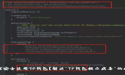 如何安全使用TP钱包？解决“TP钱包提示病毒”的攻略