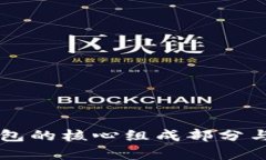 区块链钱包的核心组成部