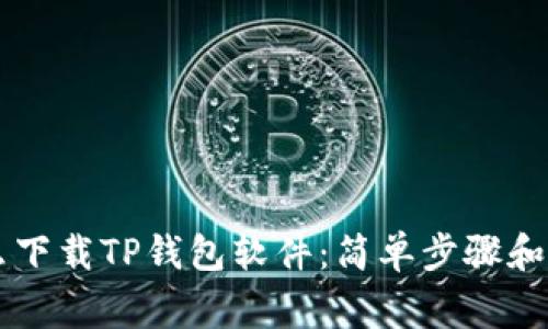 手机怎么下载TP钱包软件：简单步骤和注意事项