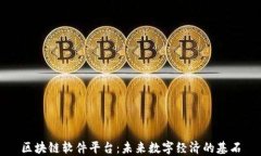 区块链软件平台：未来数