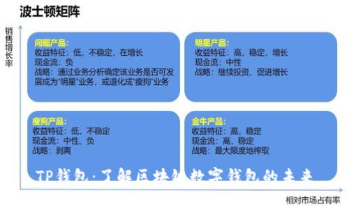 TP钱包：了解区块链数字钱包的未来