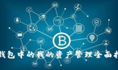 tp钱包中的我的资产管理全