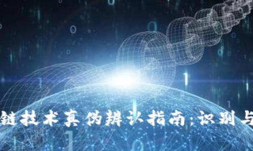 区块链技术真伪辨认指南：识别与选择