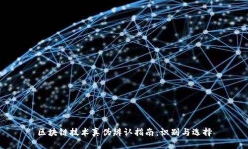区块链技术真伪辨认指南：识别与选择