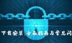 TP钱包下载安装：全面指南