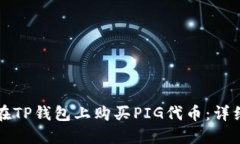 如何在TP钱包上购买PIG代币