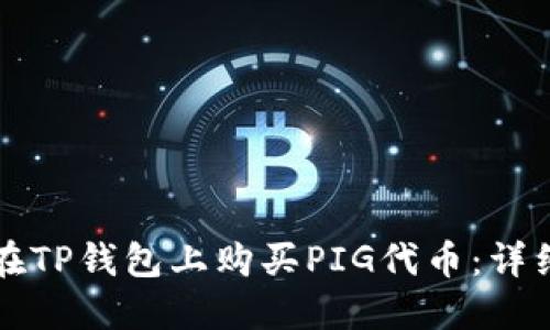 如何在TP钱包上购买PIG代币：详细指南