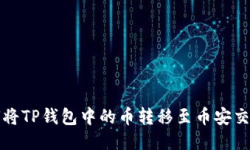 如何将TP钱包中的币转移至币安交易所