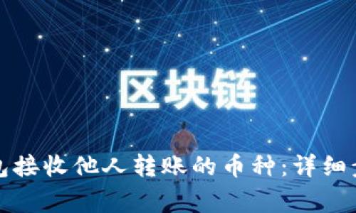 如何通过TP钱包接收他人转账的币种：详细步骤和注意事项