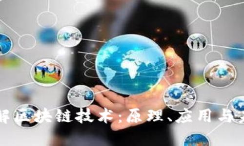 深入理解区块链技术：原理、应用与未来发展