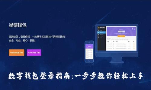 数字钱包登录指南：一步步教你轻松上手