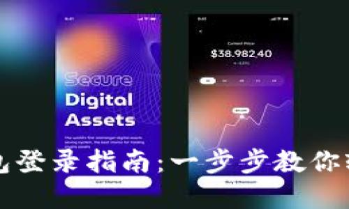 数字钱包登录指南：一步步教你轻松上手