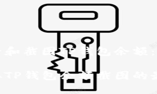 如何查看和截图TP钱包余额：完整指南

轻松获取TP钱包余额截图的最佳方法