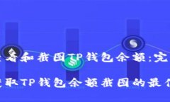 如何查看和截图TP钱包余额