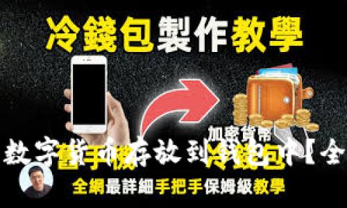 如何安全地将数字货币存放到钱包中？全面指南与建议