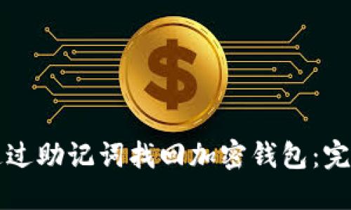 如何通过助记词找回加密钱包：完整指南