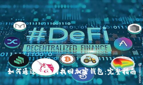 如何通过助记词找回加密钱包：完整指南