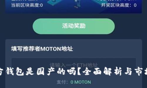 tp官方钱包是国产的吗？全面解析与市场前景