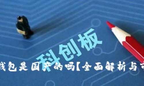 tp官方钱包是国产的吗？全面解析与市场前景