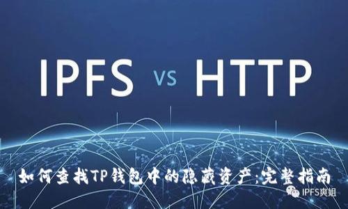 如何查找TP钱包中的隐藏资产：完整指南