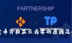 TP钱包卖币价格显示为零的