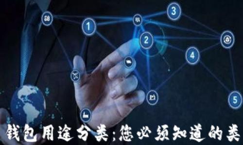 
加密货币钱包用途分类：您必须知道的类型与功能