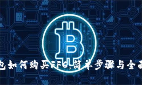 TP钱包如何购买FFC：简单步骤与全面指南