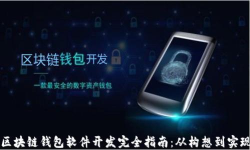 
区块链钱包软件开发完全指南：从构想到实现