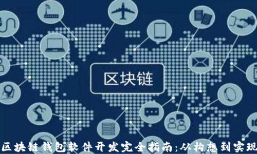 
区块链钱包软件开发完全指南：从构想到实现