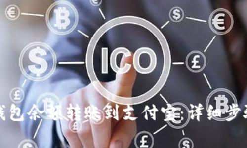 如何将数字钱包余额转账到支付宝：详细步骤与注意事项