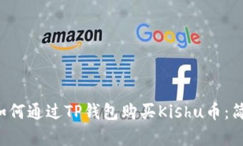 优质 如何通过TP钱包购买Kishu币：简单指南