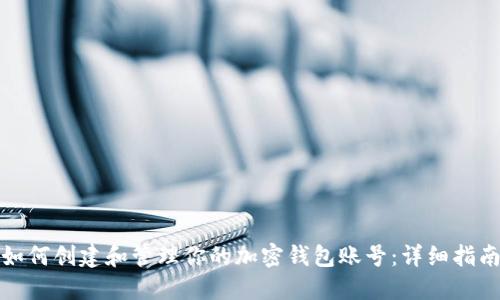 如何创建和管理你的加密钱包账号：详细指南