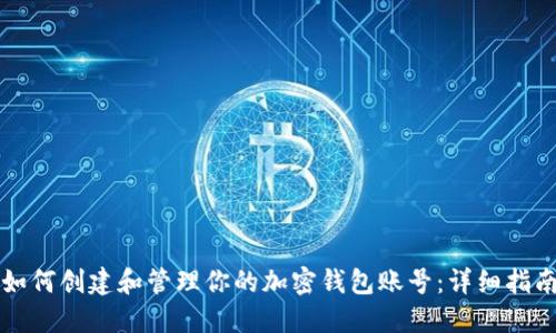如何创建和管理你的加密钱包账号：详细指南